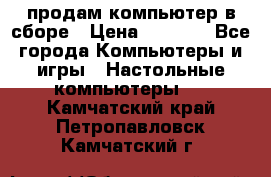 продам компьютер в сборе › Цена ­ 3 000 - Все города Компьютеры и игры » Настольные компьютеры   . Камчатский край,Петропавловск-Камчатский г.